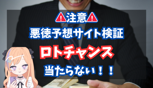 ロトチャンスは詐欺？危険！？検証！！インスタ広告で発見！！３ヶ月以上当選なし？嘘だらけ！！！当たらない！