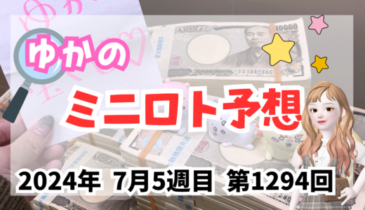 今週のミニロト予想数字！ミニロト予想ブログ！2024年7月5週目予想！当たる予想屋！本命！予想サイト！