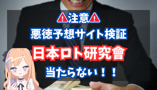 日本ロト研究會は詐欺？危険！？検証！！インスタ広告で発見！！法律違反！嘘だらけ！！！当たらない！