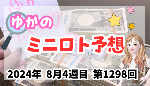 今週のミニロト予想数字！ミニロト予想ブログ！2024年8月4週目予想！当たる予想屋！本命！予想サイト！