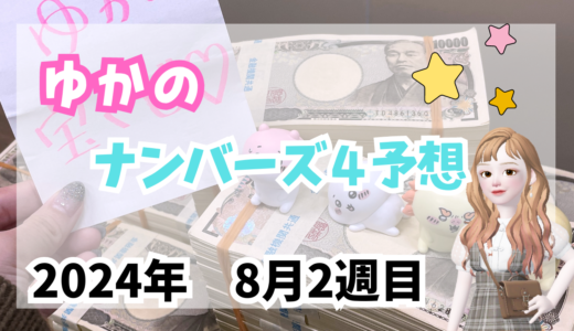 今週のナンバーズ4予想数字！ナンバーズ4予想ブログ！2024年8月第2週目！当たる予想屋！本命！予想サイト！