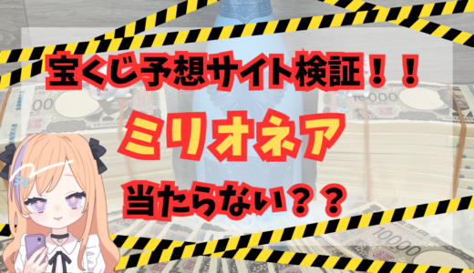 宝くじ予想サイトミリオネア当たらない？詐欺？評判！口コミ！評価！検証！参加結果掲載！インスタ広告で話題の予想サイトを調査！