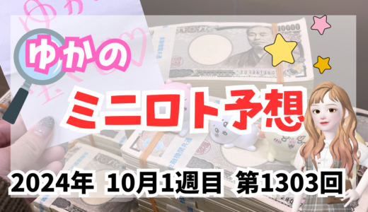 今週のミニロト予想数字！ミニロト予想ブログ！2024年10月1週目予想！当たる予想屋！本命！予想サイト！