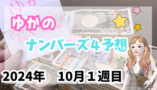 今週のナンバーズ4予想数字！ナンバーズ4予想ブログ！2024年10月第1週目！当たる予想屋！本命！予想サイト！