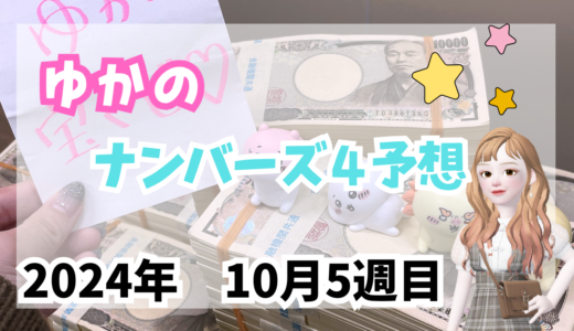 今週のナンバーズ4予想数字！ナンバーズ4予想ブログ！2024年10月第5週目！当たる予想屋！本命！予想サイト！