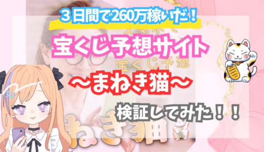 ３日間で２６０万円稼げた！宝くじ予想サイト『まねき猫』徹底検証！2024年10月最新版！！！！