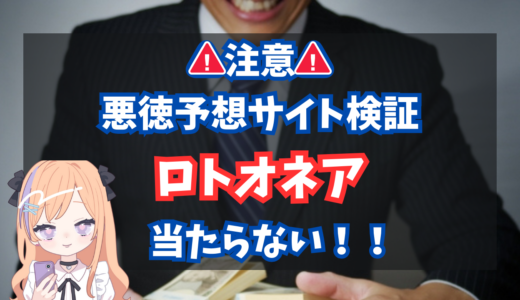ロトオネア（LOTOonaire）は詐欺？危険！？検証！！法律違反！嘘だらけ！！！当たらない！評判・検証・口コミ・比較