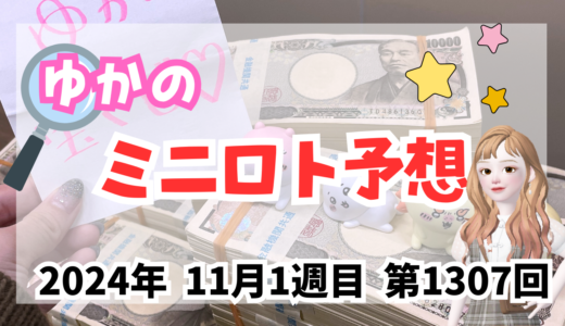 今週のミニロト予想数字！ミニロト予想ブログ！2024年11月1週目予想！当たる予想屋！本命！予想サイト！