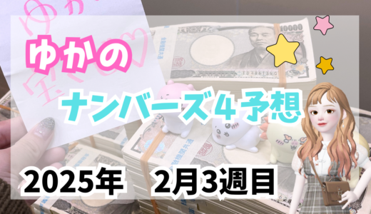 今週のナンバーズ4予想数字！ナンバーズ4予想ブログ！2025年2月第3週目！当たる予想屋！本命！予想サイト！