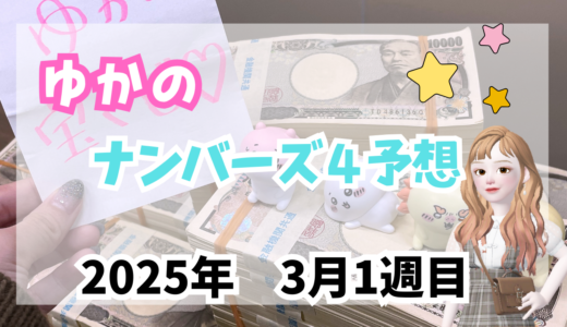 今週のナンバーズ4予想数字！ナンバーズ4予想ブログ！2025年3月第1週目！当たる予想屋！本命！予想サイト！