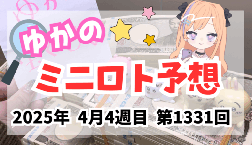 今週のミニロト予想数字！ミニロト予想ブログ！2025年4月4週目予想！当たる予想屋！本命！予想サイト！