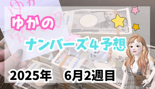 今週のナンバーズ4予想数字！ナンバーズ4予想ブログ！2025年6月第2週目！当たる予想屋！本命！予想サイト！