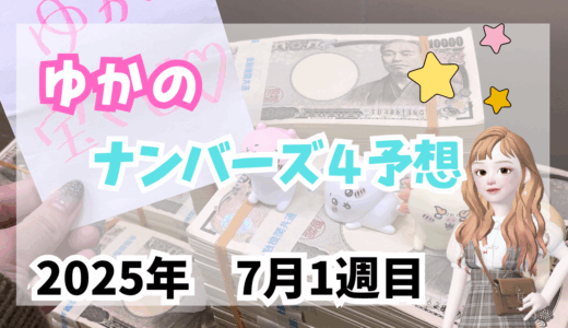 今週のナンバーズ4予想数字！ナンバーズ4予想ブログ！2025年7月第1週目！当たる予想屋！本命！予想サイト！