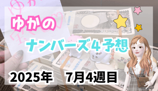 今週のナンバーズ4予想数字！ナンバーズ4予想ブログ！2025年7月第4週目！当たる予想屋！本命！予想サイト！
