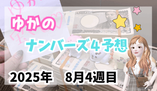 今週のナンバーズ4予想数字！ナンバーズ4予想ブログ！2025年8月第4週目！当たる予想屋！本命！予想サイト！