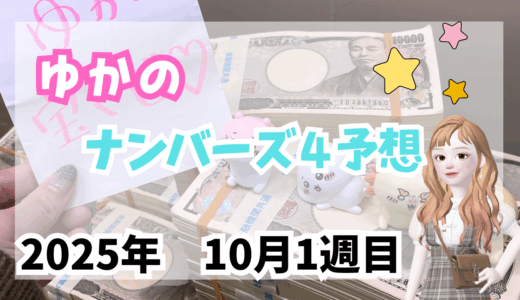 今週のナンバーズ4予想数字！ナンバーズ4予想ブログ！2025年10月第1週目！当たる予想屋！本命！予想サイト！