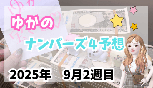 今週のナンバーズ4予想数字！ナンバーズ4予想ブログ！2025年9月第2週目！当たる予想屋！本命！予想サイト！
