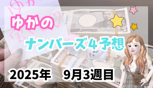 今週のナンバーズ4予想数字！ナンバーズ4予想ブログ！2025年9月第3週目！当たる予想屋！本命！予想サイト！