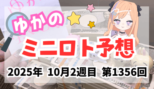 今週のミニロト予想数字！ミニロト予想ブログ！2025年10月2週目予想！当たる予想屋！本命！予想サイト！