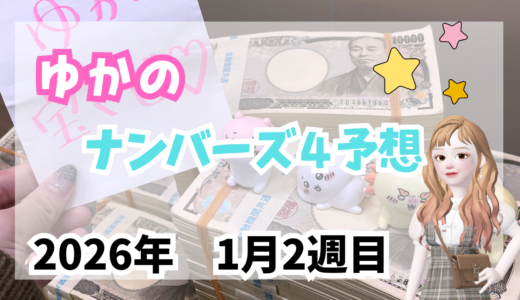 今週のナンバーズ4予想数字！ナンバーズ4予想ブログ！2026年1月第2週目！当たる予想屋！本命！予想サイト！