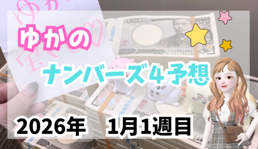 今週のナンバーズ4予想数字！ナンバーズ4予想ブログ！2026年1月第1週目！当たる予想屋！本命！予想サイト！