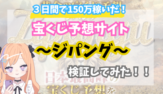 3日間で150万円稼げた！宝くじ予想サイト『ジパング』徹底検証！2026年1月最新版！！！！