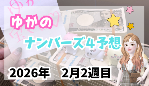 今週のナンバーズ4予想数字！ナンバーズ4予想ブログ！2026年2月第2週目！当たる予想屋！本命！予想サイト！