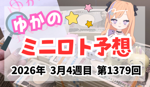 今週のミニロト予想数字！ミニロト予想ブログ！2026年3月4週目予想！当たる予想屋！本命！予想サイト！