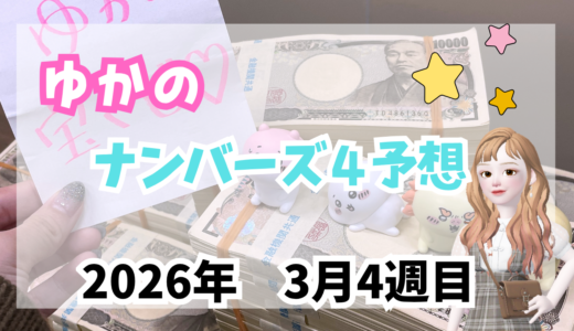 今週のナンバーズ4予想数字！ナンバーズ4予想ブログ！2026年3月第4週目！当たる予想屋！本命！予想サイト！